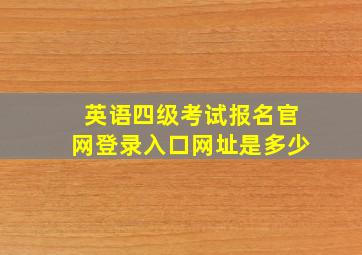 英语四级考试报名官网登录入口网址是多少