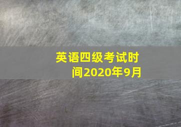 英语四级考试时间2020年9月