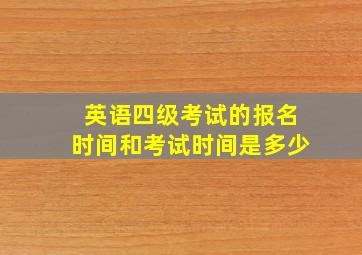 英语四级考试的报名时间和考试时间是多少