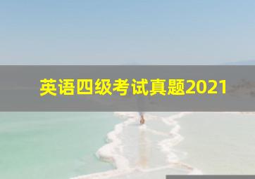 英语四级考试真题2021