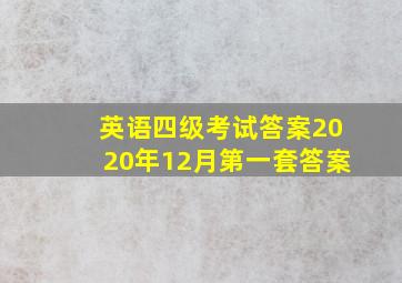 英语四级考试答案2020年12月第一套答案