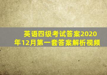 英语四级考试答案2020年12月第一套答案解析视频