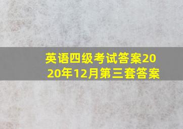 英语四级考试答案2020年12月第三套答案