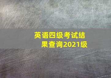 英语四级考试结果查询2021级