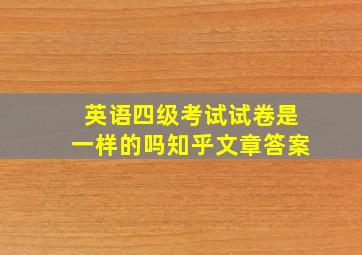 英语四级考试试卷是一样的吗知乎文章答案