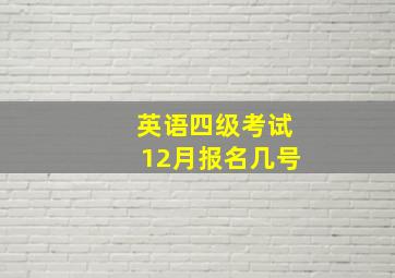 英语四级考试12月报名几号