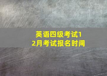 英语四级考试12月考试报名时间