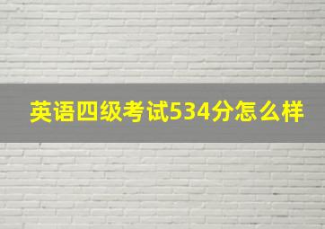 英语四级考试534分怎么样