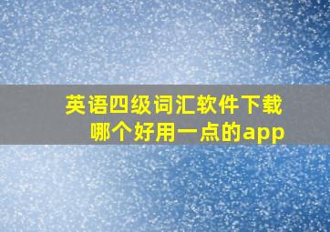 英语四级词汇软件下载哪个好用一点的app