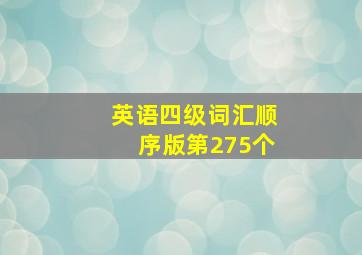 英语四级词汇顺序版第275个