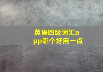 英语四级词汇app哪个好用一点