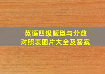 英语四级题型与分数对照表图片大全及答案