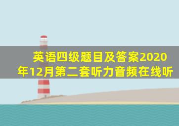 英语四级题目及答案2020年12月第二套听力音频在线听