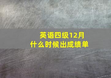 英语四级12月什么时候出成绩单