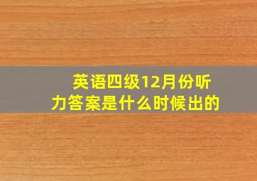 英语四级12月份听力答案是什么时候出的