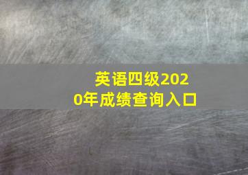 英语四级2020年成绩查询入口