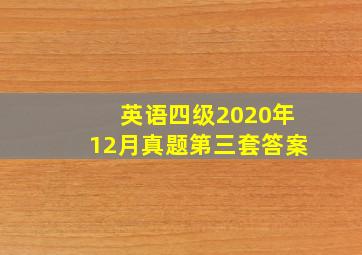 英语四级2020年12月真题第三套答案