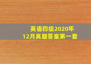 英语四级2020年12月真题答案第一套