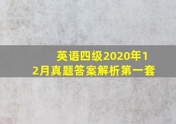 英语四级2020年12月真题答案解析第一套