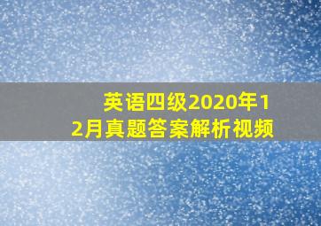 英语四级2020年12月真题答案解析视频