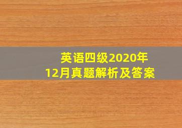 英语四级2020年12月真题解析及答案