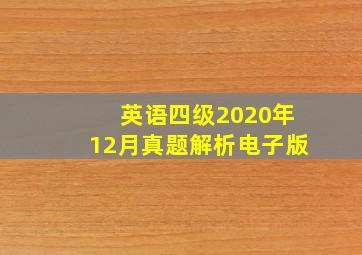 英语四级2020年12月真题解析电子版