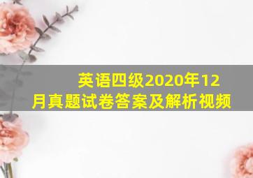 英语四级2020年12月真题试卷答案及解析视频