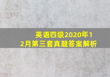 英语四级2020年12月第三套真题答案解析