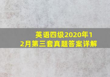 英语四级2020年12月第三套真题答案详解