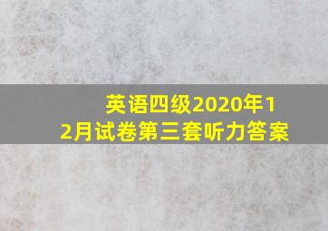 英语四级2020年12月试卷第三套听力答案