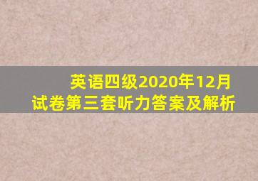 英语四级2020年12月试卷第三套听力答案及解析