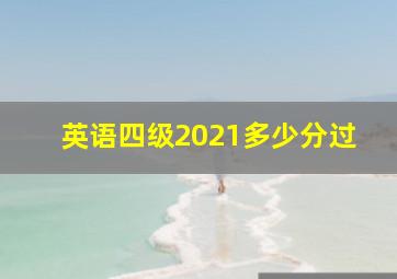 英语四级2021多少分过