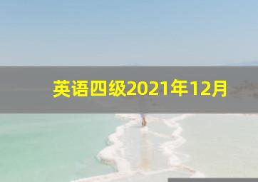 英语四级2021年12月