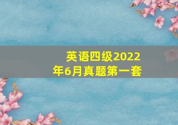 英语四级2022年6月真题第一套