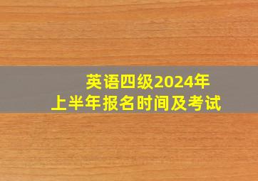 英语四级2024年上半年报名时间及考试