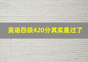 英语四级420分其实是过了