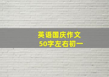 英语国庆作文50字左右初一