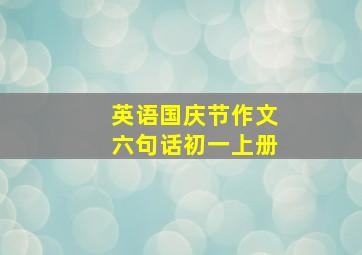 英语国庆节作文六句话初一上册