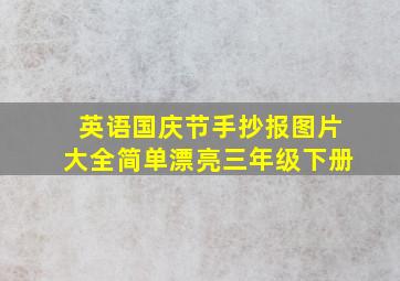 英语国庆节手抄报图片大全简单漂亮三年级下册