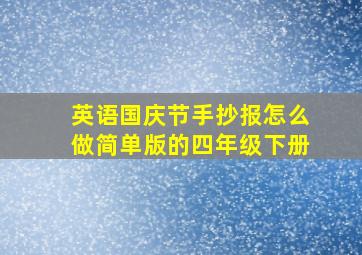 英语国庆节手抄报怎么做简单版的四年级下册