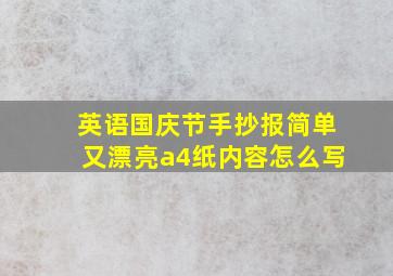 英语国庆节手抄报简单又漂亮a4纸内容怎么写