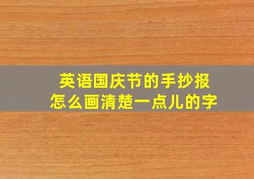 英语国庆节的手抄报怎么画清楚一点儿的字