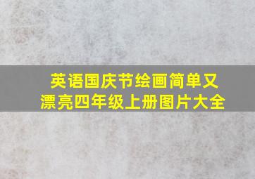 英语国庆节绘画简单又漂亮四年级上册图片大全