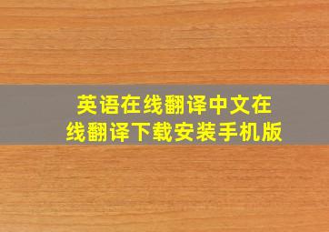 英语在线翻译中文在线翻译下载安装手机版