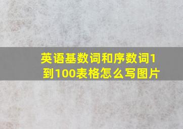 英语基数词和序数词1到100表格怎么写图片