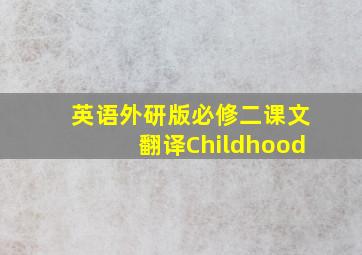 英语外研版必修二课文翻译Childhood