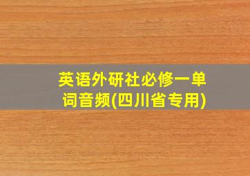 英语外研社必修一单词音频(四川省专用)