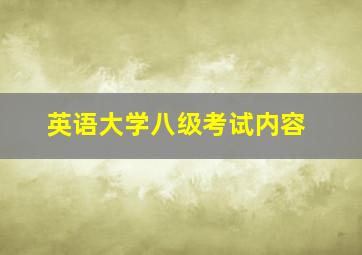 英语大学八级考试内容