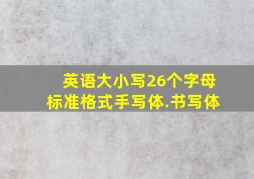 英语大小写26个字母标准格式手写体.书写体