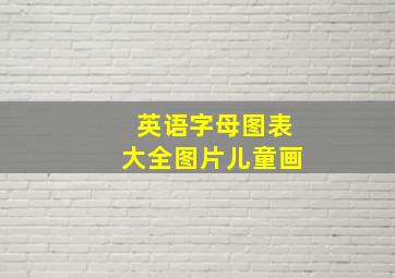 英语字母图表大全图片儿童画